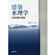 建築水理学―水害対策の知識 [単行本]
