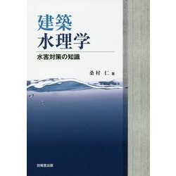 建築水理学―水害対策の知識 [単行本]
