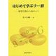 はじめて学ぶリー群―線型代数から始めよう [単行本]