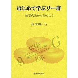 はじめて学ぶリー群―線型代数から始めよう [単行本]
