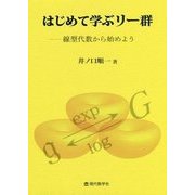 はじめて学ぶリー群―線型代数から始めよう [単行本]