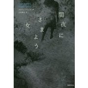 闇夜にさまよう女 [単行本]