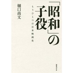 「昭和」の子役―もうひとつの日本映画史 [単行本]
