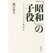 「昭和」の子役―もうひとつの日本映画史 [単行本]