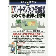 すぐに役立つ 入門図解 最新 アパート・マンション・民泊経営をめぐる法律と税務 [単行本]