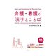 介護・看護の漢字とことば N4レベル編 [単行本]