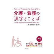 介護・看護の漢字とことば N4レベル編 [単行本]