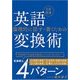 論理的に話す・書くための英語変換術 [単行本]