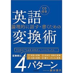 論理的に話す・書くための英語変換術 [単行本]