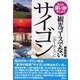 観光コースでないサイゴン(ホーチミン)―もっと深い旅をしよう [単行本]