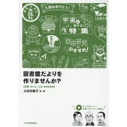 図書館だよりを作りませんか?―文例・カット/CD-ROM付き [単行本]