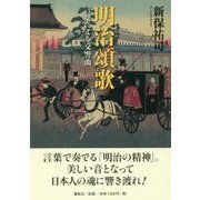 明治頌歌―言葉による交響曲 [単行本]