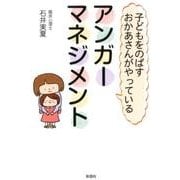 子どもをのばすおかあさんがやっているアンガーマネジメント [単行本]