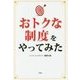おトクな制度をやってみた [単行本]