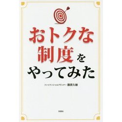 おトクな制度をやってみた [単行本]