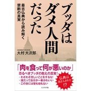 ブッダはダメ人間だった―最古仏典から読み解く禁断の真実 [単行本]