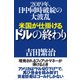 米国が仕掛けるドルの終わり―2019年、日中同時破綻の大波乱 [単行本]