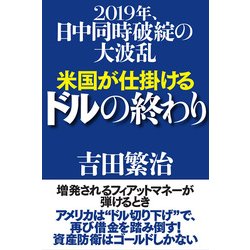 米国が仕掛けるドルの終わり―2019年、日中同時破綻の大波乱 [単行本]