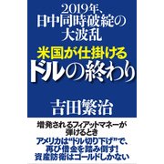 米国が仕掛けるドルの終わり―2019年、日中同時破綻の大波乱 [単行本]