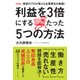 利益を3倍にするたった5つの方法―経営のプロが教える企業再生の奥義! 新装版 [単行本]