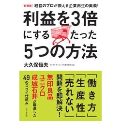 利益を3倍にするたった5つの方法―経営のプロが教える企業再生の奥義! 新装版 [単行本]