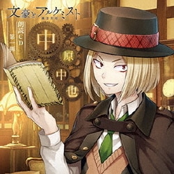 柿原徹也／文豪とアルケミスト 朗読CD 第一弾 「中原中也」
