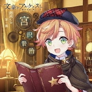 文豪とアルケミスト 朗読CD 第三弾 「宮沢賢治」