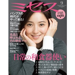 ミセス 2017年 09月号 [雑誌]