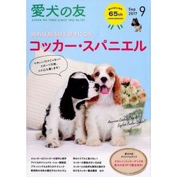 愛犬の友 2017年 09月号 [雑誌]