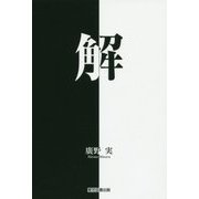 解 [単行本]