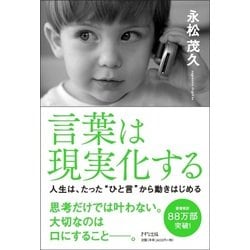 言葉は現実化する―人生は、たった"ひと言"から動きはじめる [単行本]