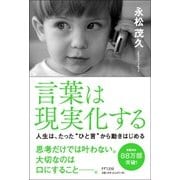 言葉は現実化する―人生は、たった"ひと言"から動きはじめる [単行本]