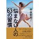 悩まない人の63の習慣 [単行本]