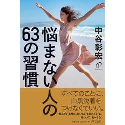 悩まない人の63の習慣 [単行本]