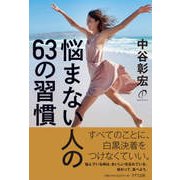悩まない人の63の習慣 [単行本]