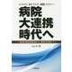 病院大連携時代へ―「地域医療連携推進法人」制度を利用して [単行本]