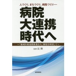 病院大連携時代へ―「地域医療連携推進法人」制度を利用して [単行本]
