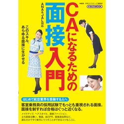 CAになるための面接入門 [ムック・その他]