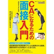 CAになるための面接入門 [ムック・その他]