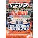 アマゾン本当に価値のある商品 The BEST （DIA Collection） [ムック・その他]
