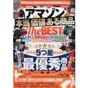 アマゾン本当に価値のある商品 The BEST （DIA Collection） [ムック・その他]