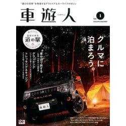車遊人（しゃゆうじん）vol.1 （ヤエスメディアムック538） [ムック・その他]
