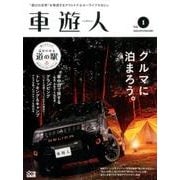 車遊人（しゃゆうじん）vol.1 （ヤエスメディアムック538） [ムック・その他]