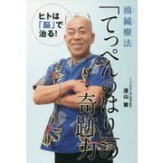 頭鍼療法「てっぺんのはり」の奇跡力 [単行本]