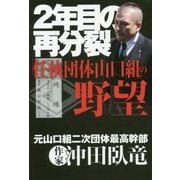 2年目の再分裂―「任侠団体山口組」の野望 [単行本]