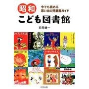昭和こども図書館－今でも読める思い出の児童書ガイド [単行本]