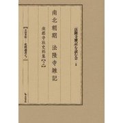 南北朝期法隆寺雑記―南都寺社史料集〈2〉(岩田書院史料選書〈5〉) [全集叢書]