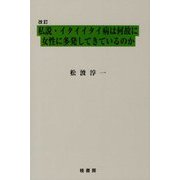 私説・イタイイタイ病は何故に女性に多発してきているのか 改訂版 [単行本]