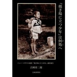 『焼き場に立つ少年』は何処へ―ジョー・オダネル撮影『焼き場に立つ少年』調査報告 [単行本]