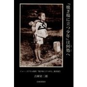 『焼き場に立つ少年』は何処へ―ジョー・オダネル撮影『焼き場に立つ少年』調査報告 [単行本]